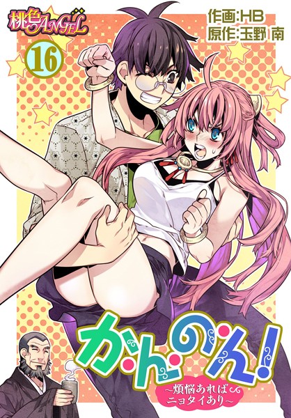 か・ん・の・ん！〜煩悩あればニョタイあり〜（フルカラー） 16