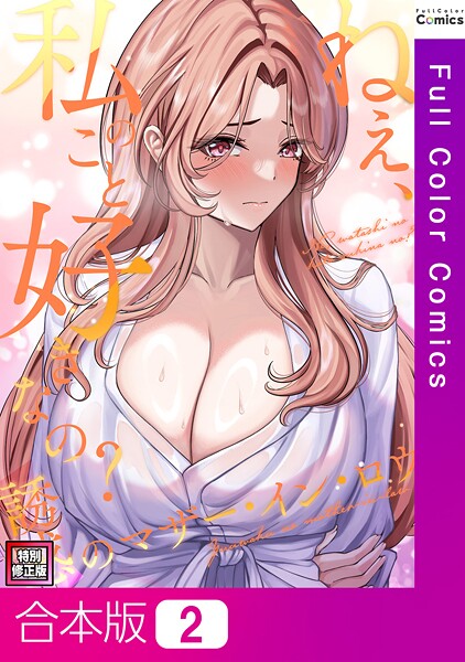ねえ、私のこと好きなの？〜誘惑のマザー・イン・ロウ【特別修正版】【合本版】2巻