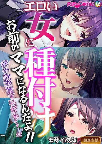 エロい女に種付け〜お前がママになるんだよ！！ボテ腹交尾でいぎゅ〜！！〜【超合本シリーズ】 モザイク版