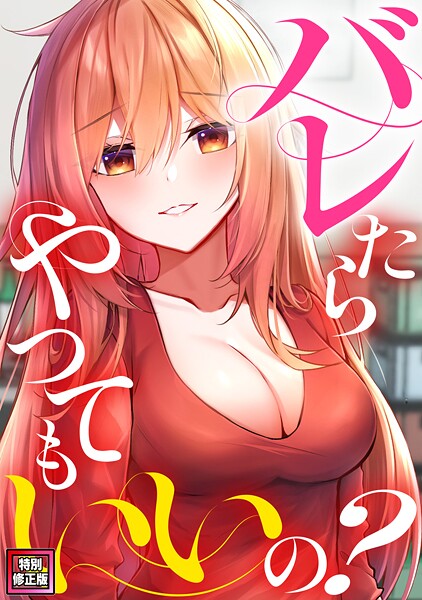 バレたらやってもいいの？【特別修正版】（5）