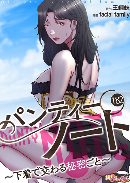パンティーノート 〜下着で交わる秘密ごと〜（フルカラー） 182