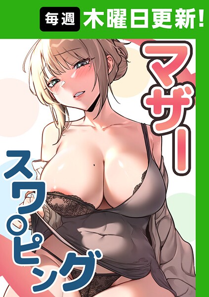 マザースワ〇ピング【完全版】 35話