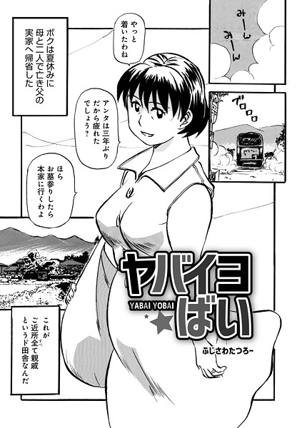 ヤバイヨばい
