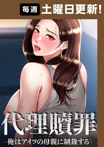 代理贖罪-俺はアイツの母親に制裁する-【完全版】 84話