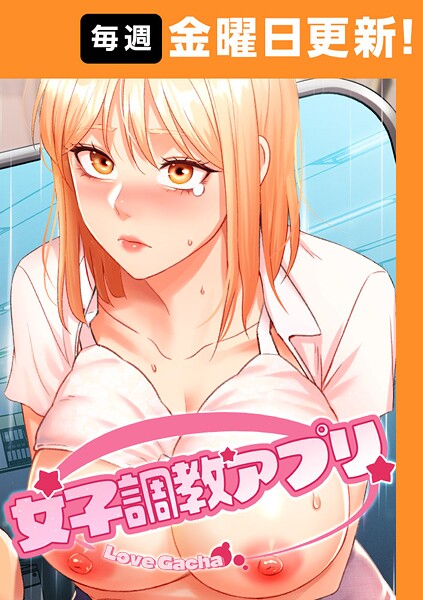 女子調教アプリ【完全版】 22話