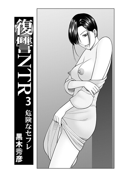 復讐NTR 3危険なセフレ