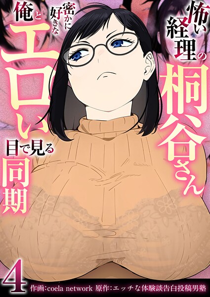 怖い経理の桐谷さん〜密かに好きな俺とエロい目で見る同期〜（フルカラー）【R18版】 4巻