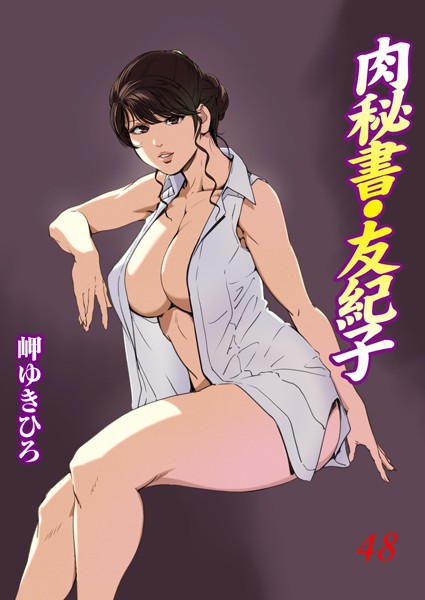 肉秘書・友紀子 48