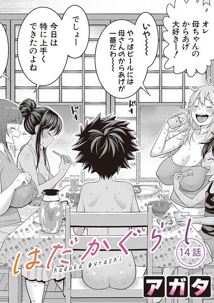 はだかぐらし【第14話】