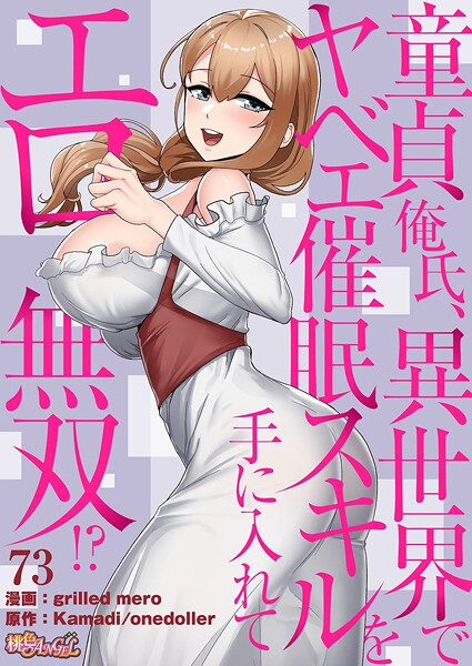 童貞俺氏、異世界でヤベェ催●スキルを手に入れてエロ無双！？（フルカラー） 73