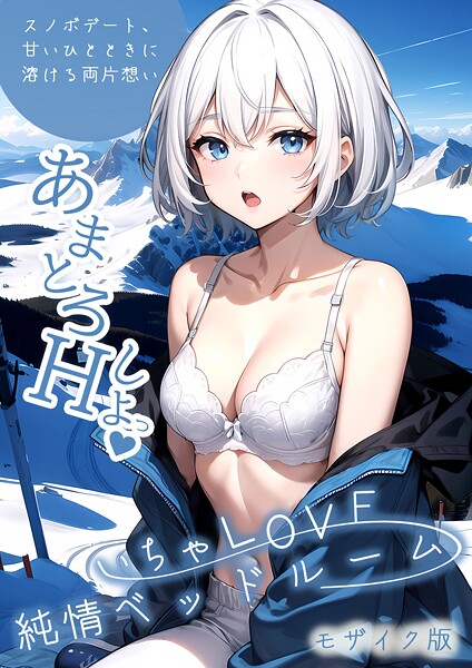 いちゃLOVE純情ベッドルーム 〜スノボデート、甘いひとときに溶ける両片想い〜 モザイク版