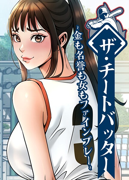 ザ・チートバッター 〜金も名誉も女もファインプレー〜 74話