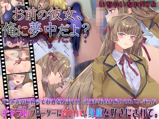 お前の彼女、俺に夢中だよ？