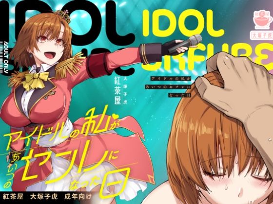 アイドルの私があいつのセフレになった日