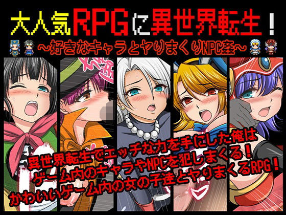 大人気RPGに異世界転生！〜好きなキャラとヤりまくりNPC姦〜