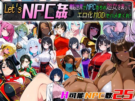 Let’s NPC姦 電脳世界でNPCたちの処女を奪ってエロ化MODでハメまくれ!