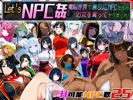 Let’s NPC姦 電脳世界で無反応NPCたちの処女を奪ってヤリまくれ!