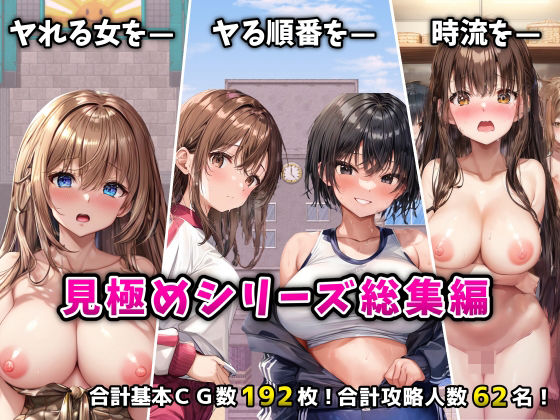 「見極め3部作」総集編〜街・学校・女湯は俺の性処理場〜