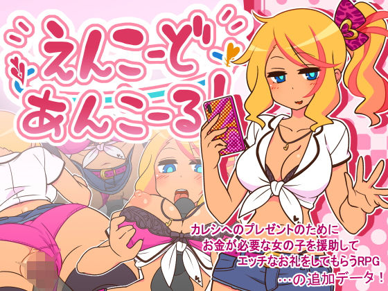 えんこーどあんこーる！