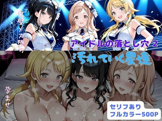 アイドルの落とし穴2 汚れていく星達