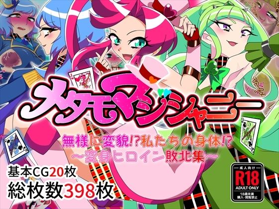 メタモマジシャニー 無様に変貌！？私たちの身体！？〜変身ヒロイン敗北集〜