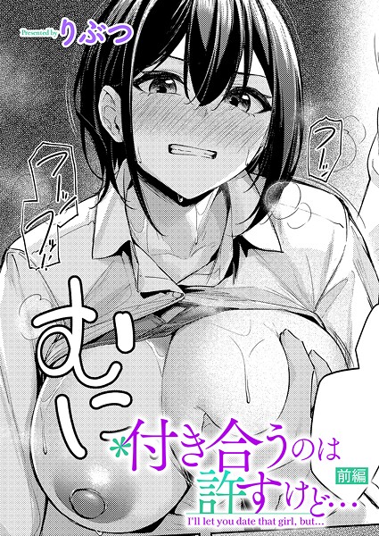 付き合うのは許すけど…【前編】