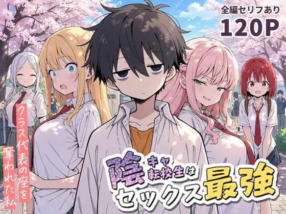 陰キャ転校生はセックス最強 - クラス代表の座を奪われた私 -