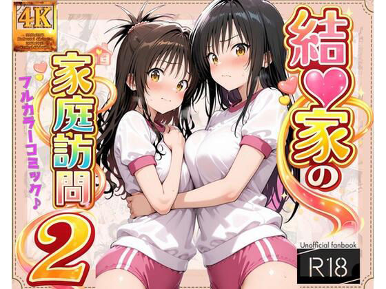 【コミック】結◯家の家庭訪問2