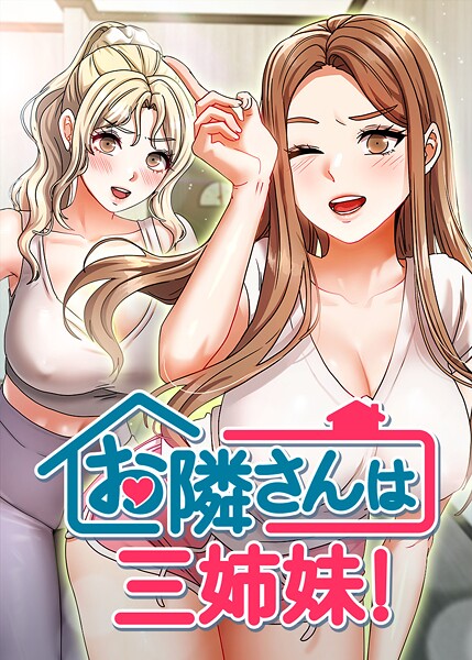 お隣は三姉妹！ 37話