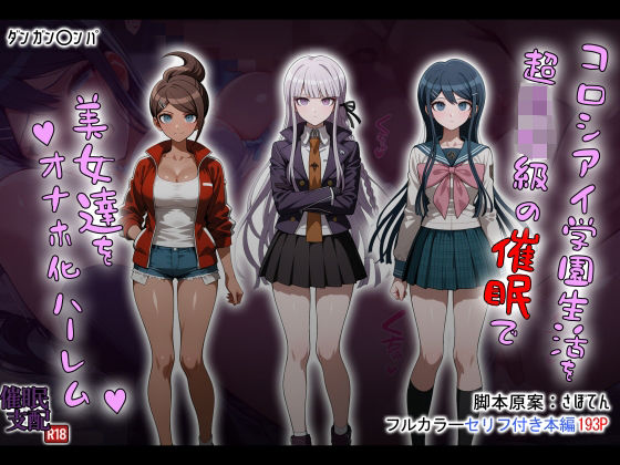コロシアイ学園生活を超〇校級の催●で美女達をオナホ化ハーレム
