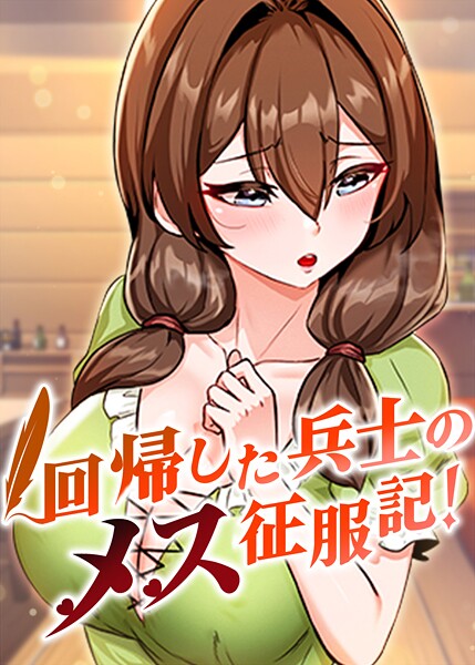 回帰した兵士のメス征服記！ 76話