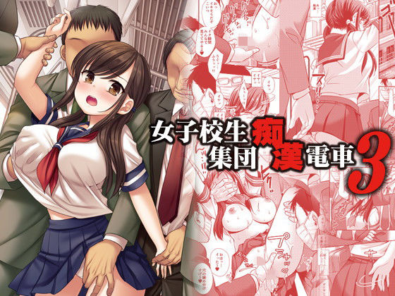 女子校生集団痴●電車3