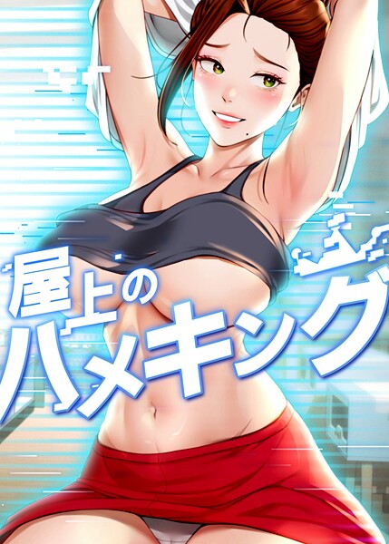 屋上のハメキング 40話