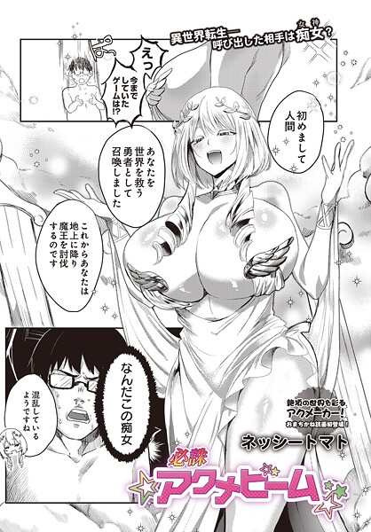 必誅アクメビーム