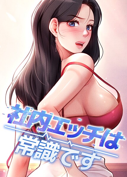 社内エッチは常識です 36話