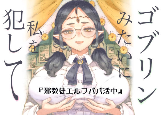 邪教徒エルフパパ活中