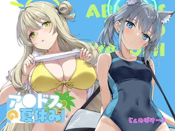 アビドスの夏休み