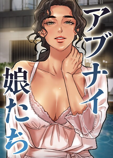 アブナイ娘たち 77話