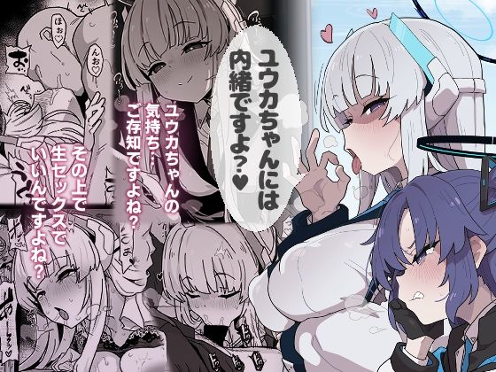 ユウカちゃんには内緒ですよ？