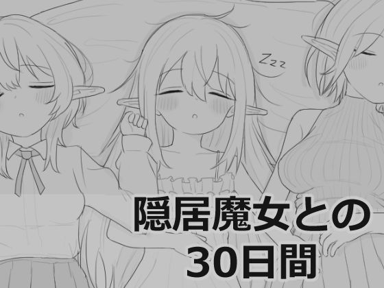 隠居魔女との30日間