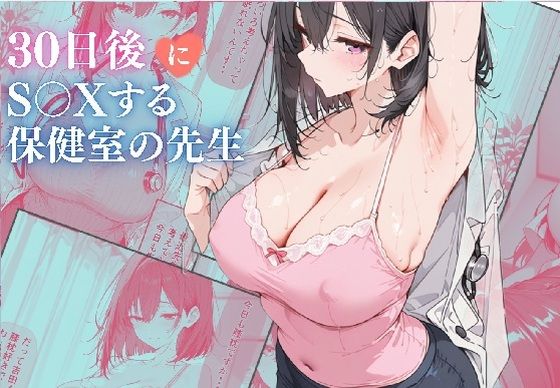30日後にS〇Xする保健室の先生