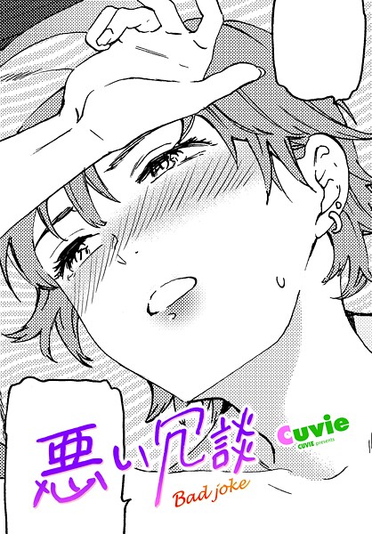悪い冗談