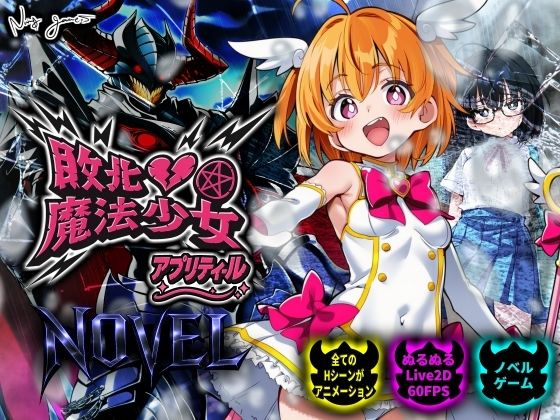 【スマホ対応】敗北魔法少女 〜アプリティール〜 NOVEL