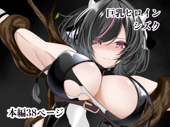 巨乳ヒロイン シズク