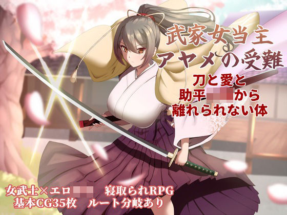 武家女当主アヤメの受難 〜刀と愛と助平〇僧から離れられない体〜