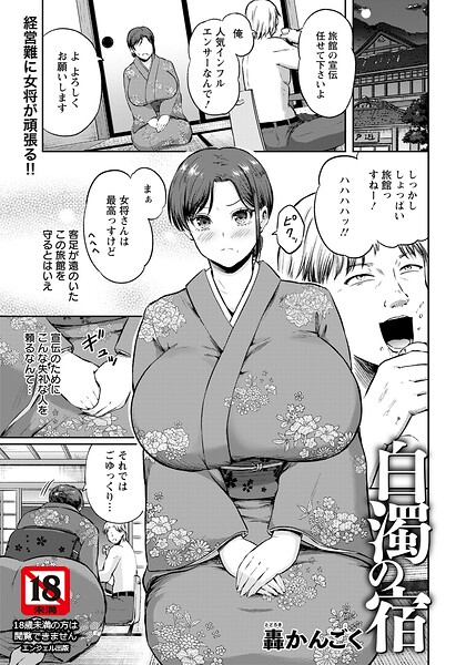 白濁の宿 【単話】