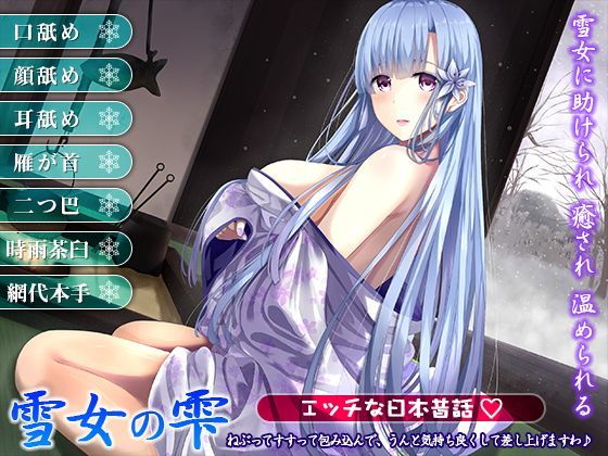 雪女の雫〜ねぶってすすって包み込んで、うんと気持ち良くして差し上げますわ♪〜